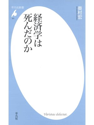 cover image of 経済学は死んだのか